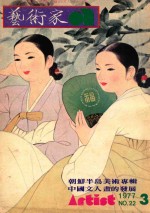 艺术家 总第22号 1977.3 第4卷 第4期