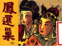老小人书 凤还巢 3