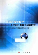金融开放进程中人民币汇率若干问题研究