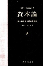 资本论 第1部 中文全译本影印本 1 影印限量版