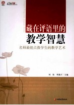 藏在评语里的教学智慧 名师最能点拨学生的教学艺术