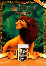 狮子王 2 辛巴的荣耀