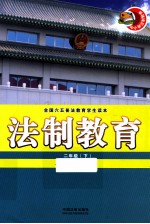 法制教育 二年级 下
