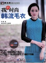 我的时尚韩流毛衣