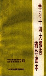 学习十四大报告辅导读本