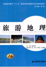 旅游地理