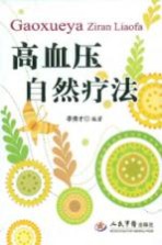 高血压自然疗法 第2版