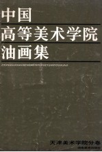 中国高等美术学院油画集 天津美术学院分卷