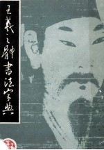 王羲之体书法字典