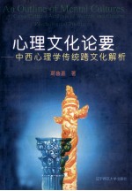 心理文化论要 中西心理学传统跨文化解析
