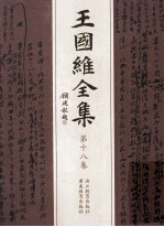 王国维全集 第18卷