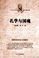 孔学与国魂