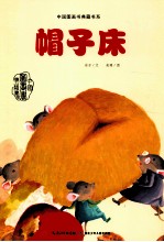 中国图画书典藏书系 帽子床