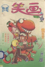 幽默小品笑话
