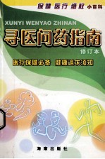 寻医问药指南 修订本 医疗保健必备 健康追求须知