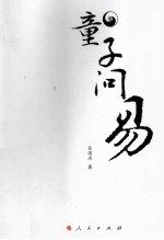 童子问《易》