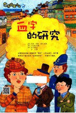 世界推理小说名侦探福尔摩斯系列 血字的研究