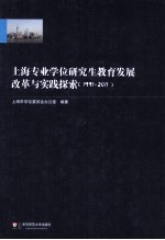 上海专业学位研究生教育发展改革与实践探索 1991-2011