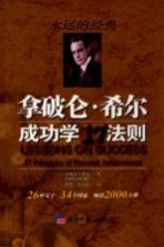 拿破仑·希尔成功学17法则