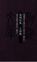 湖湘文库 黄周星集 王岱集