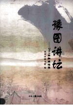 豫图讲坛 2011年讲座选集