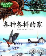 各种各样的家