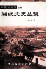 湘城文史丛谈 湘城访古录续编