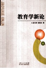 教育学新论
