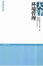 天津环境管理