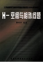 H-空间与相补问题