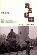 仰望老子 第1卷 《道经》解读