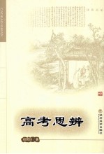 高考思辨