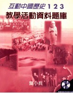 互动中国历史 教学活动资料题库