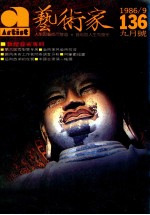 艺术家 总号第136号 1986年9月 第23卷 第4期
