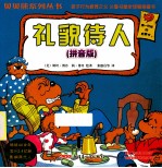 礼貌待人 拼音版