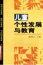 儿童个性发展与教育