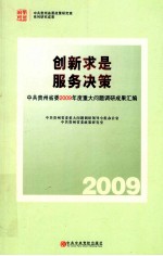 创新求是,服务决策 中共贵州省委2009年度重大问题调研成果汇编