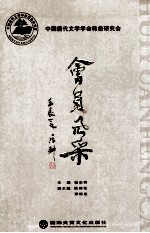 中国唐代文学学会韩愈研究会会员风采