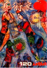 艺术家 总号第120号 1985年5月 第20卷 第6期