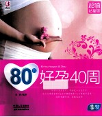 80后好孕40周 超值钻石版