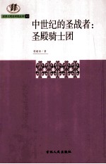 中世纪的圣战者 圣殿骑士团