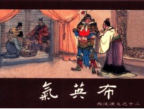 西汉演义 连环画收藏本 西汉演义 12 气英布