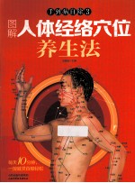 手到病自除 3 图解人体经络穴位养生法