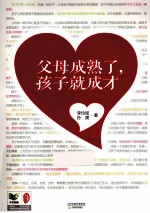 父母成熟了,孩子就成才
