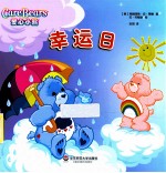 爱心小熊 第2季 幸运日