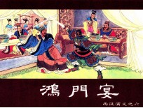 西汉演义 连环画收藏本 西汉演义 6 鸿门宴