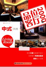 品位客厅2000例-中式风格