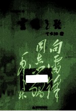 雷锋之歌
