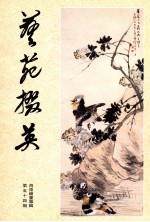 艺苑掇英 第54辑 海派绘画专辑 下