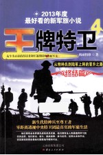 王牌特卫 4